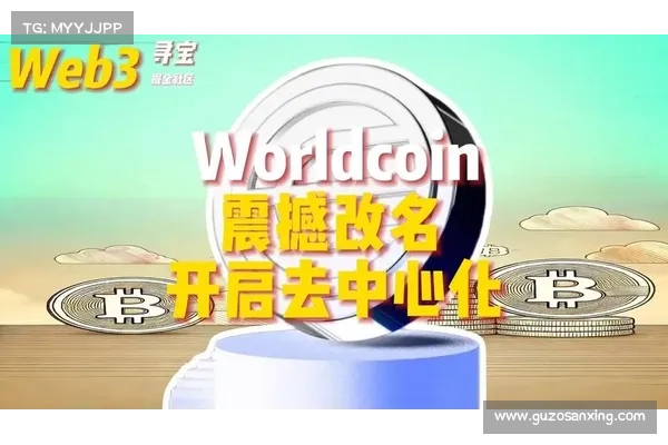 OpenAI创办人项目》世界币 Worldcoin 预告启动主网、量产虹膜扫眼设备 OpenAI创办人项目》世界币 Worldcoin 预告启动主网、量产虹膜扫眼设备