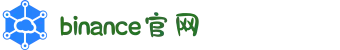 币安Binance官网 - 最顶尖的数字货币交易平台